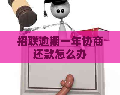 招联逾期一年协商还款怎么办
