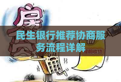 民生银行推荐协商服务流程详解