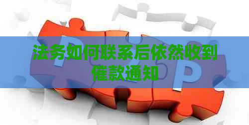 法务如何联系后依然收到催款通知