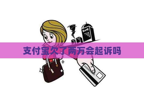 信用卡欠了两万会起诉吗