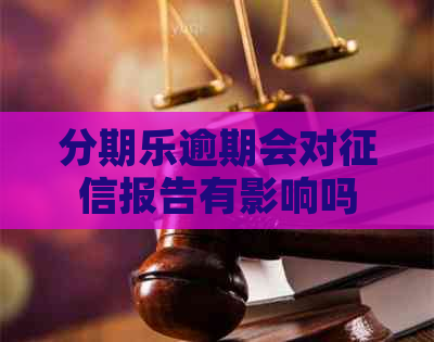 逾期会对报告有影响吗