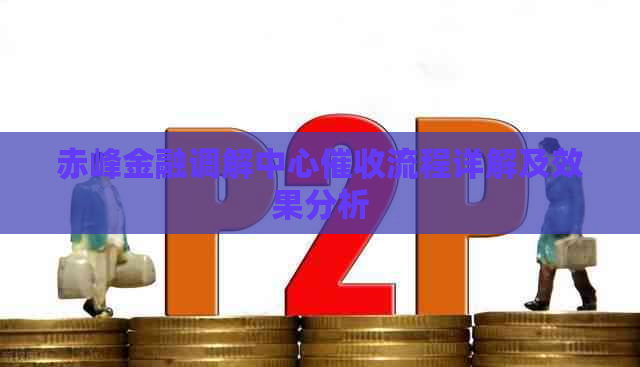 赤峰金融调解中心流程详解及效果分析