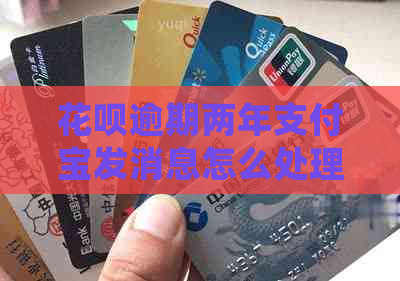 白条逾期两年信用卡发消息怎么处理