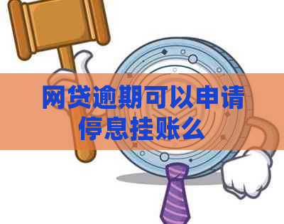网贷逾期可以申请停息挂账么
