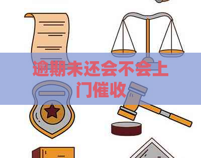 逾期未还会不会上门