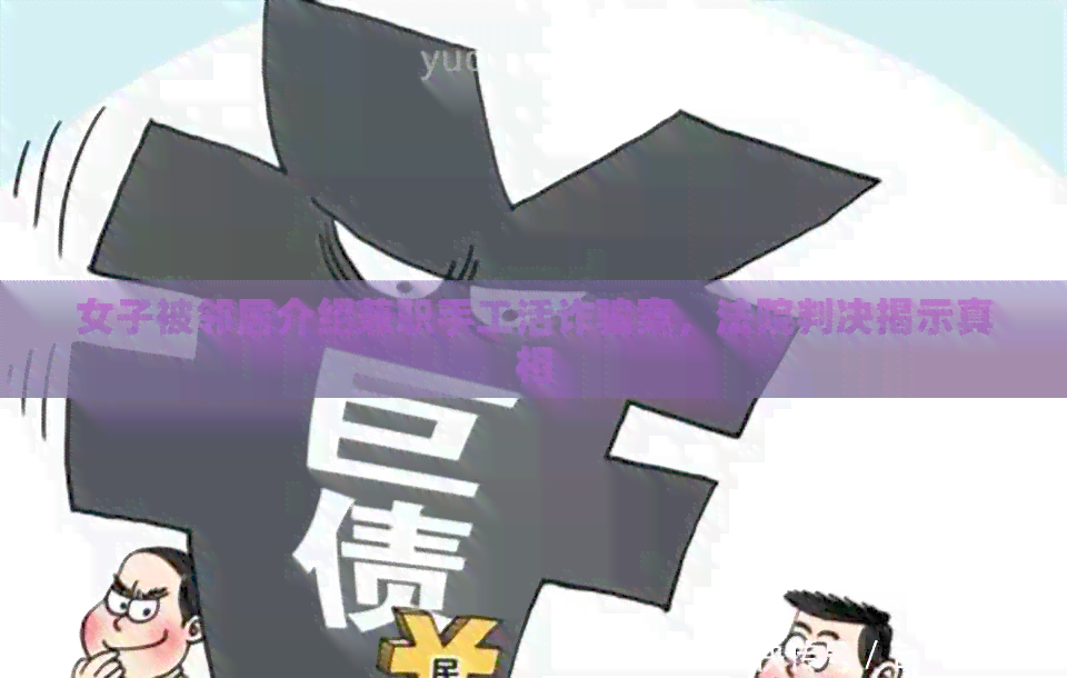 女子被邻居介绍兼职手工活诈骗案，法院判决揭示真相