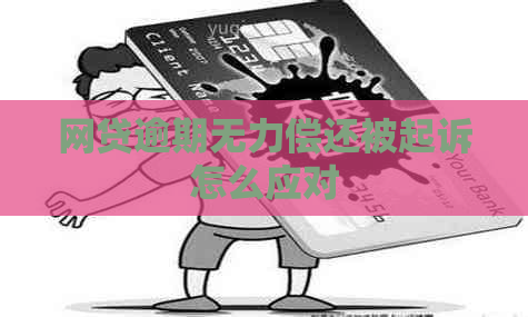 网贷逾期无力偿还被起诉怎么应对