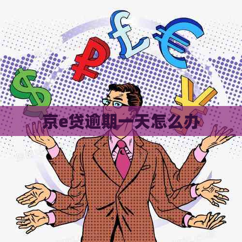 京e贷逾期一天怎么办