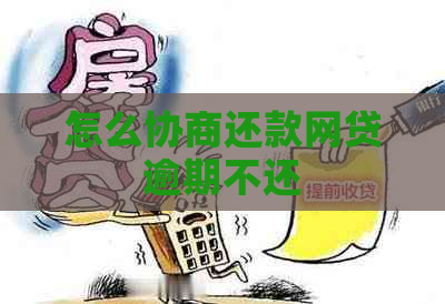 怎么协商还款网贷逾期不还