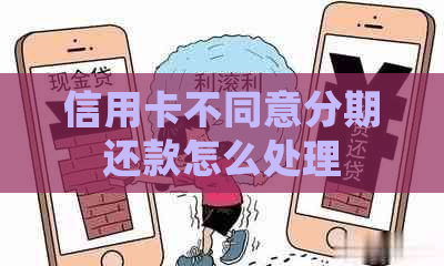 信用卡不同意分期还款怎么处理