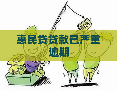 惠民贷贷款已严重逾期