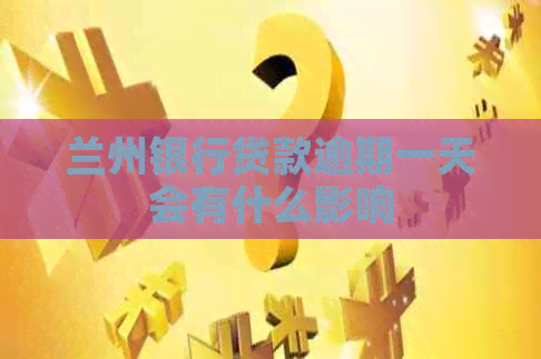 兰州银行贷款逾期一天会有什么影响