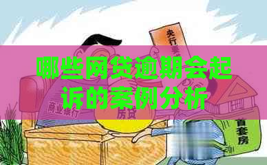 哪些网贷逾期会起诉的案例分析