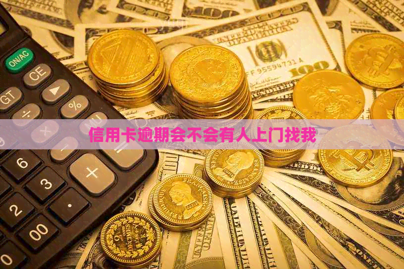 信用卡逾期会不会有人上门找我