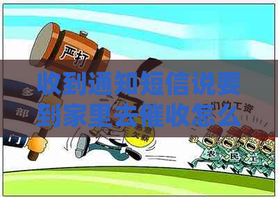 收到通知短信说要到家里去怎么办
