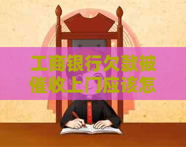 工商银行欠款被上门应该怎么办