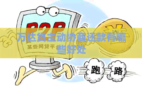 万达贷主动协商还款有哪些好处
