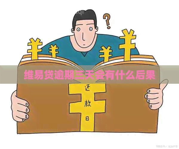 维易贷逾期三天会有什么后果