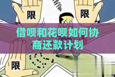 信用卡和白条如何协商还款计划