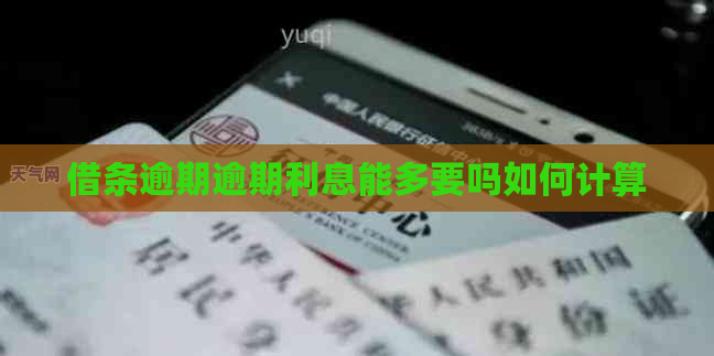 借条逾期逾期利息能多要吗如何计算