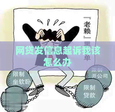 网贷发信息起诉我该怎么办
