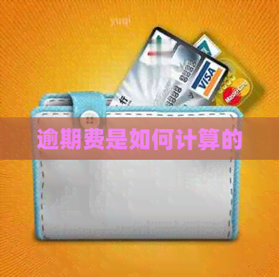 逾期费是如何计算的