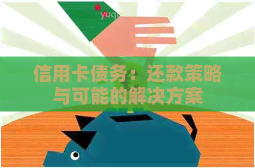 信用卡债务：还款策略与可能的解决方案