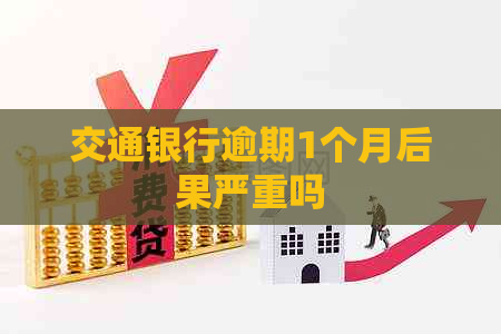 交通银行逾期1个月后果严重吗