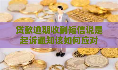 贷款逾期收到短信说是起诉通知该如何应对
