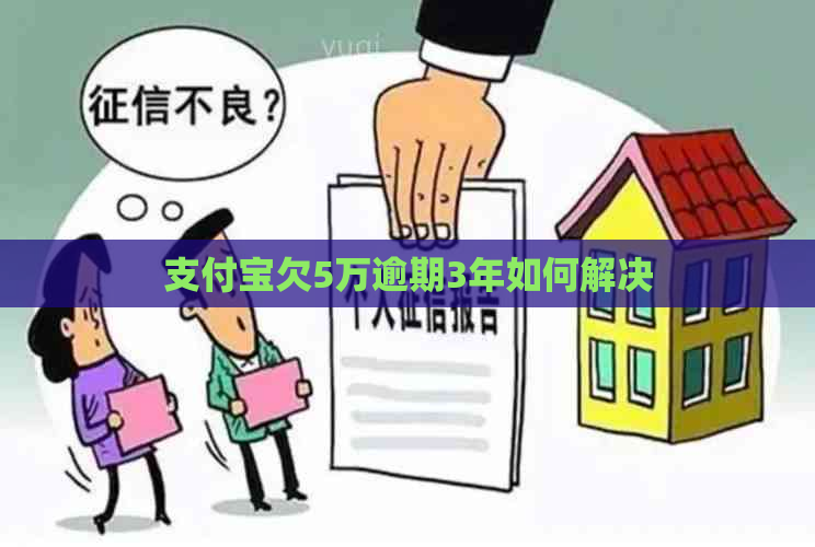 信用卡欠5万逾期3年如何解决
