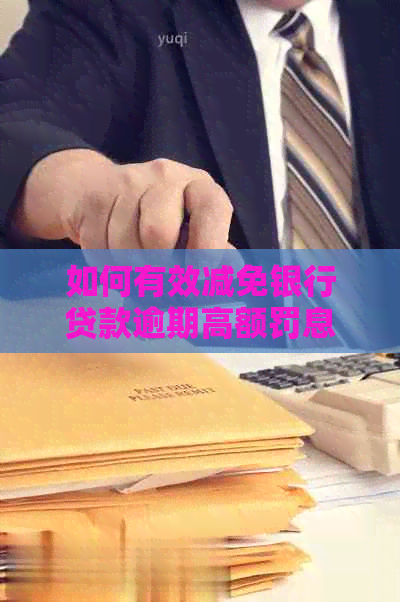 如何有效减免银行贷款逾期高额罚息