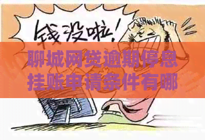 聊城网贷逾期停息挂账申请条件有哪些要求