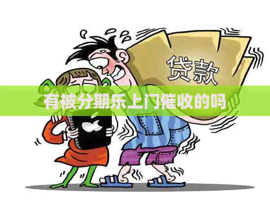 有被上门的吗