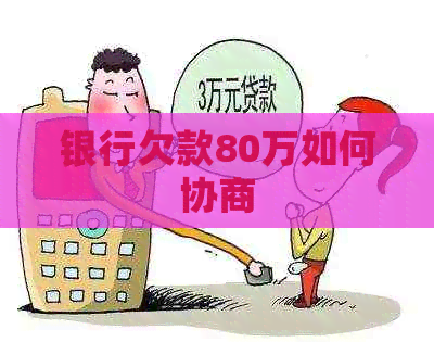 银行欠款80万如何协商