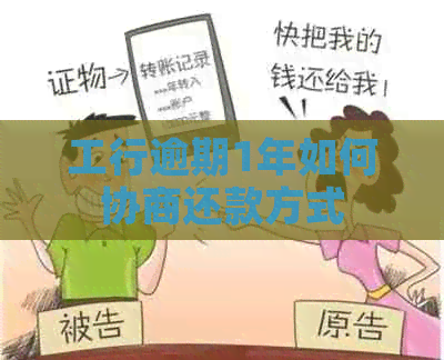 工行逾期1年如何协商还款方式