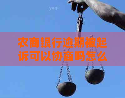农商银行逾期被起诉可以协商吗怎么处理