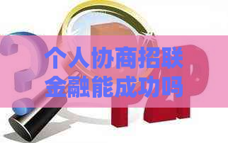个人协商招联金融能成功吗