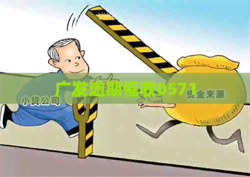 广发逾期0571