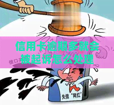 信用卡逾期多就会被起诉怎么处理