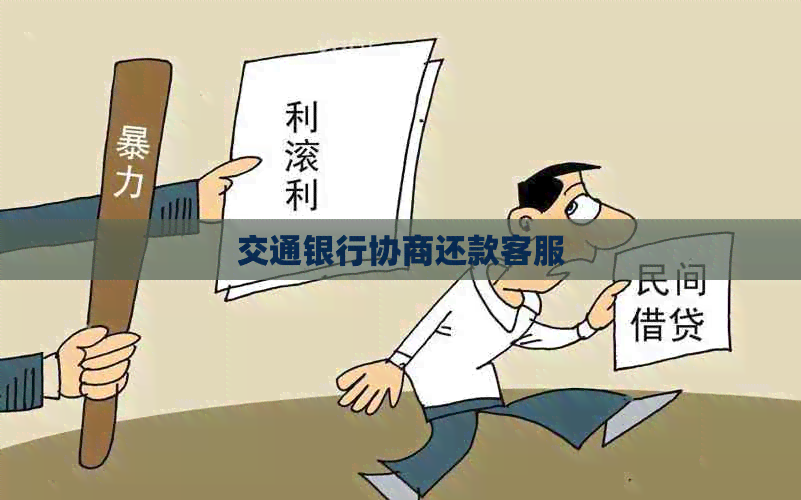 交通银行协商还款客服