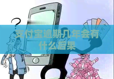信用卡逾期几年会有什么后果