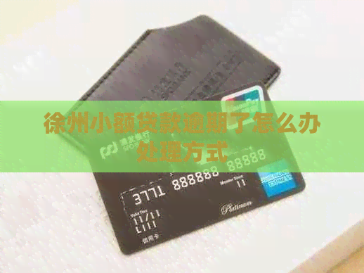 徐州小额贷款逾期了怎么办处理方式