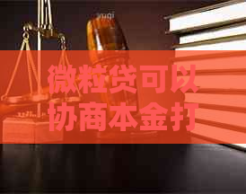 微粒贷可以协商本金打折吗