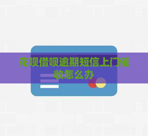 白条信用卡逾期短信上门怎么办