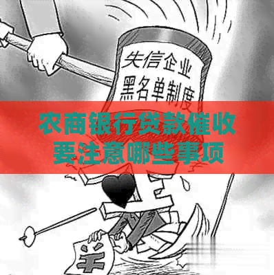 农商银行贷款要注意哪些事项