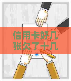 信用卡好几张欠了十几万该怎么办