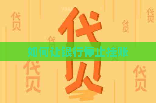 如何让银行停止挂账