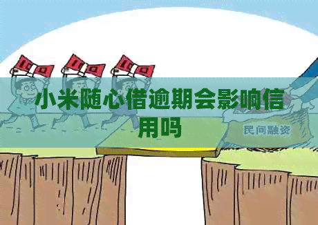 小米随心借逾期会影响信用吗