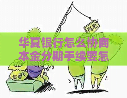 华夏银行怎么协商本金分期手续要怎么办理