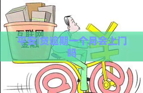 平安i贷逾期一个月会上门吗